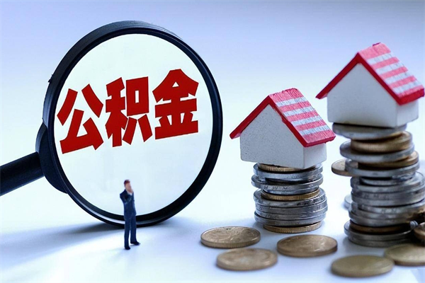 大庆住房公积金能提取多少（公积金提取可以多少）