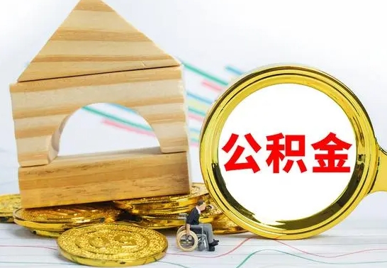 大庆公积金能一下取出来吗（住房公积金可以一下提出来吗）